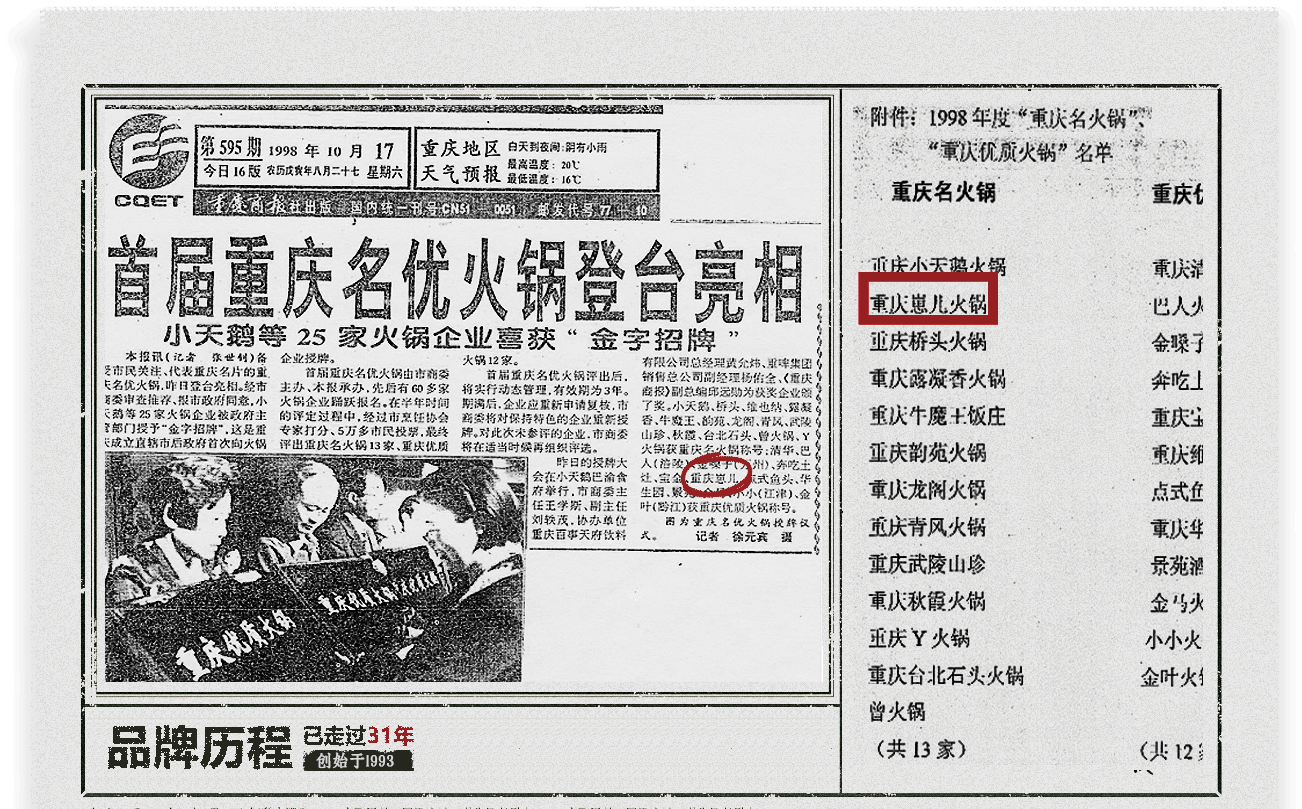 1998年 首届重庆名优火锅登台亮相，重庆崽儿火锅获「重庆名火锅」金字招牌