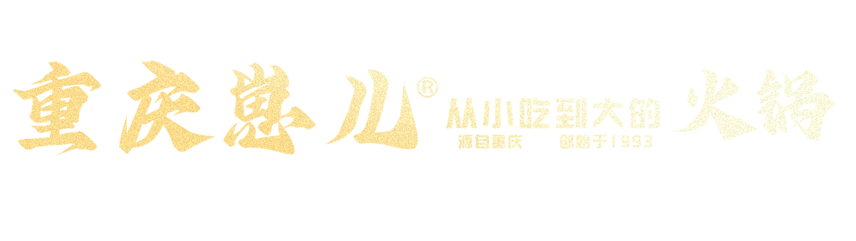 重庆崽儿® 从小吃到大的火锅 · 遇见重庆 · 创始于1993