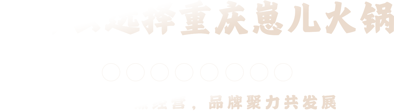 为什么选择重庆崽儿火锅：连锁发展持续之道，联营伙伴谋经营，品牌聚力共发展