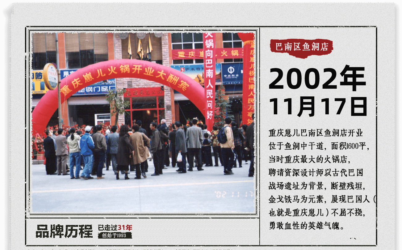 2002年11月17日 巴南区鱼洞店开业，位于鱼洞中干道，面积1600平，当时重庆最大的火锅店