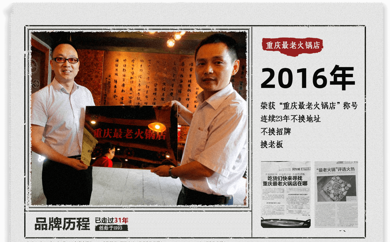 2016年 荣获「重庆最老火锅店」称号，连续23年不换地址、不换招牌、换老板